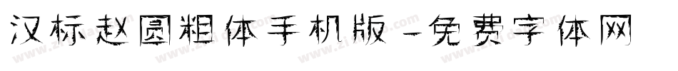 汉标赵圆粗体手机版字体转换