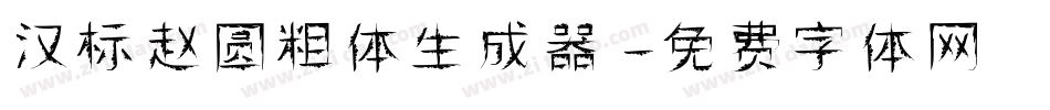 汉标赵圆粗体生成器字体转换