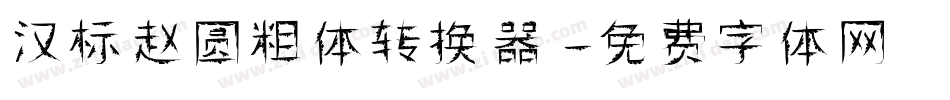 汉标赵圆粗体转换器字体转换