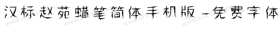 汉标赵苑蜡笔简体手机版字体转换
