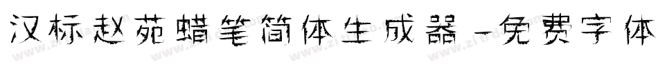汉标赵苑蜡笔简体生成器字体转换