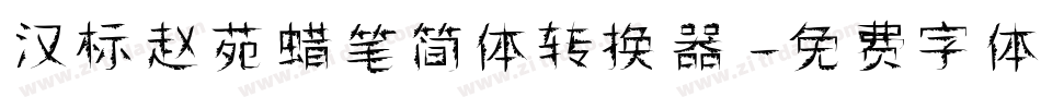 汉标赵苑蜡笔简体转换器字体转换