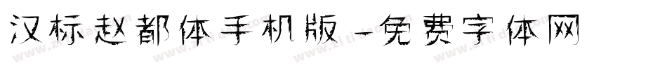 汉标赵都体手机版字体转换