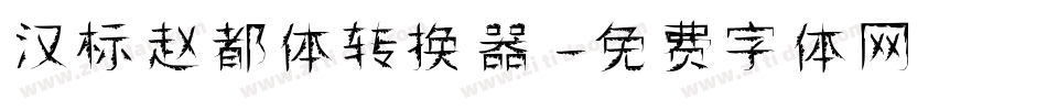汉标赵都体转换器字体转换