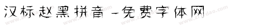汉标赵黑拼音字体转换