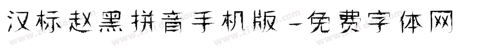 汉标赵黑拼音手机版字体转换