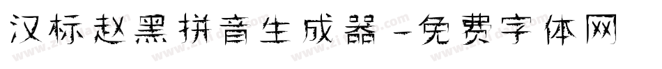 汉标赵黑拼音生成器字体转换