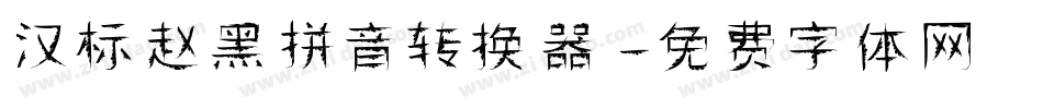 汉标赵黑拼音转换器字体转换