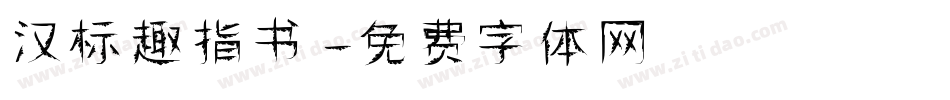 汉标趣指书字体转换
