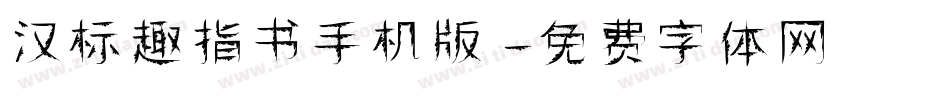 汉标趣指书手机版字体转换