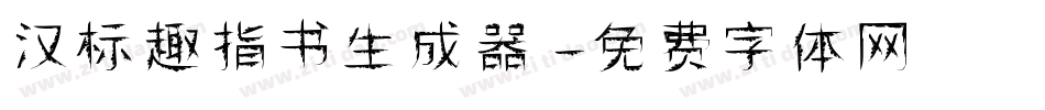 汉标趣指书生成器字体转换