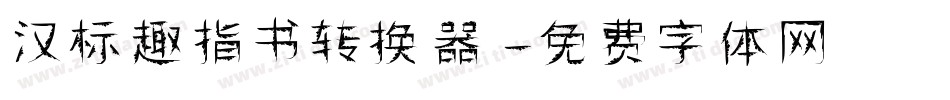 汉标趣指书转换器字体转换