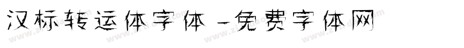 汉标转运体字体字体转换