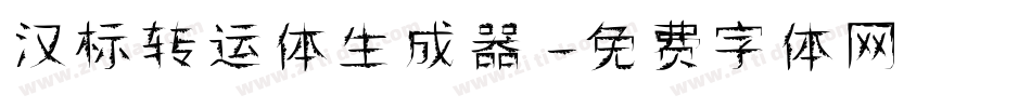 汉标转运体生成器字体转换