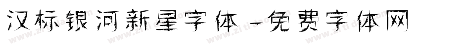 汉标银河新星字体字体转换