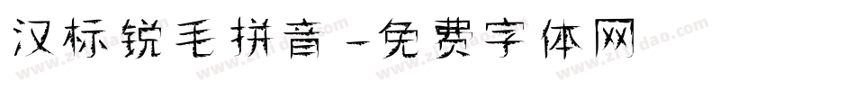 汉标锐毛拼音字体转换