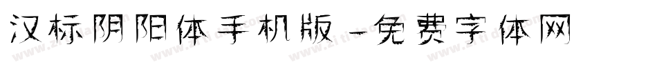 汉标阴阳体手机版字体转换