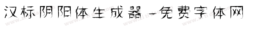 汉标阴阳体生成器字体转换
