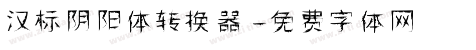 汉标阴阳体转换器字体转换