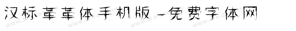 汉标革革体手机版字体转换