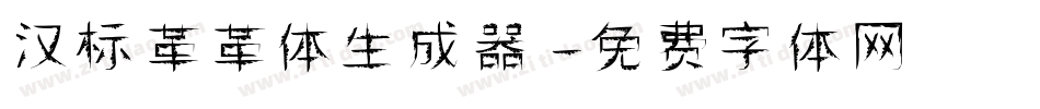 汉标革革体生成器字体转换