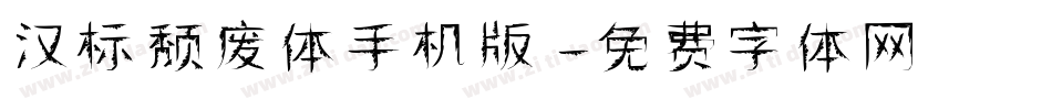 汉标颓废体手机版字体转换