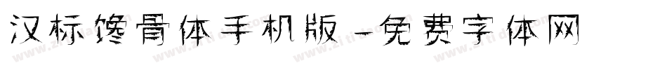 汉标馋骨体手机版字体转换