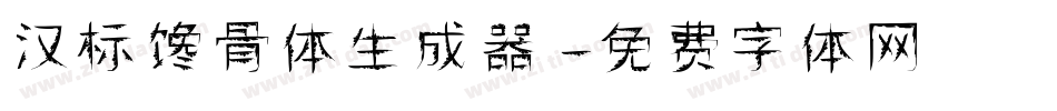 汉标馋骨体生成器字体转换