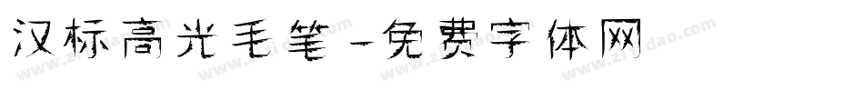 汉标高光毛笔字体转换