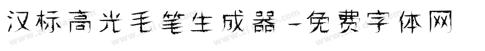 汉标高光毛笔生成器字体转换