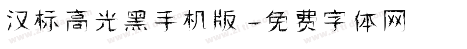 汉标高光黑手机版字体转换