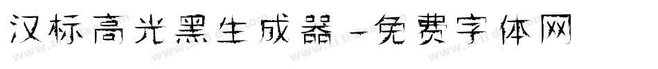 汉标高光黑生成器字体转换