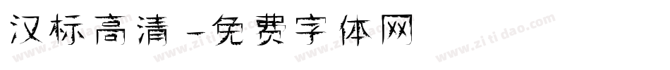 汉标高清字体转换
