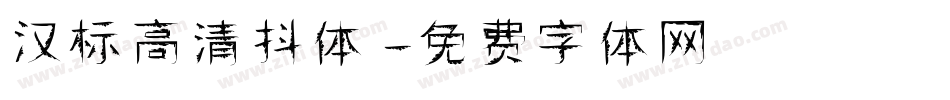 汉标高清抖体字体转换