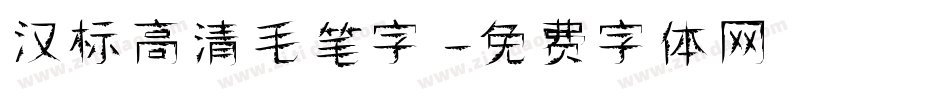 汉标高清毛笔字字体转换