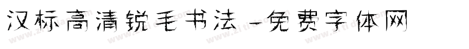 汉标高清锐毛书法字体转换
