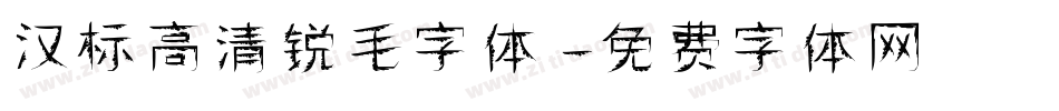 汉标高清锐毛字体字体转换
