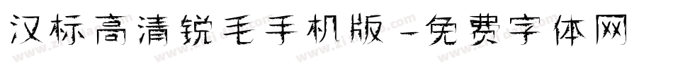 汉标高清锐毛手机版字体转换