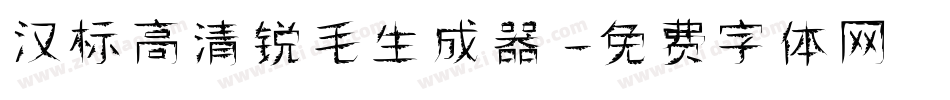 汉标高清锐毛生成器字体转换