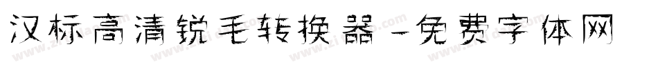 汉标高清锐毛转换器字体转换
