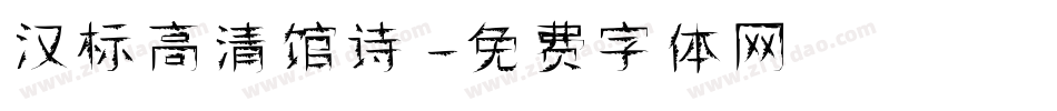 汉标高清馆诗字体转换