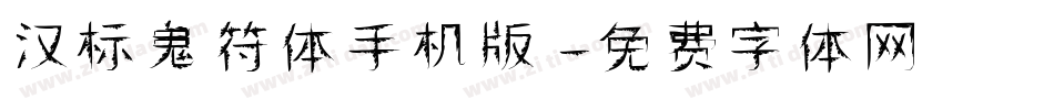 汉标鬼符体手机版字体转换