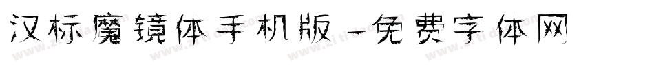汉标魔镜体手机版字体转换