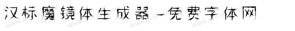 汉标魔镜体生成器字体转换