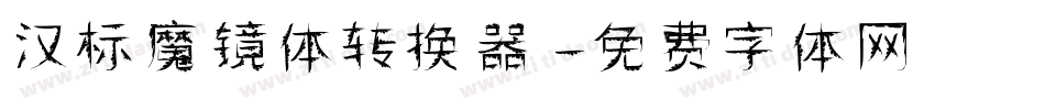 汉标魔镜体转换器字体转换
