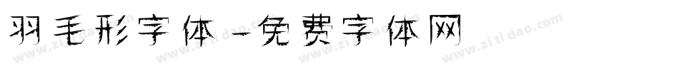 羽毛形字体字体转换