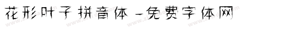 花形叶子拼音体字体转换