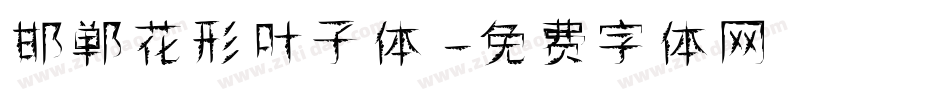 邯郸花形叶子体字体转换