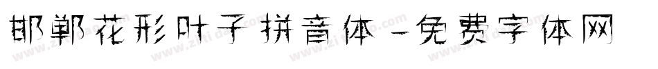 邯郸花形叶子拼音体字体转换