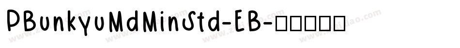 PBunkyuMdMinStd-EB字体转换